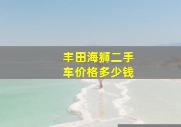 丰田海狮二手车价格多少钱