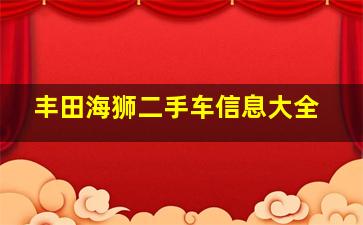 丰田海狮二手车信息大全