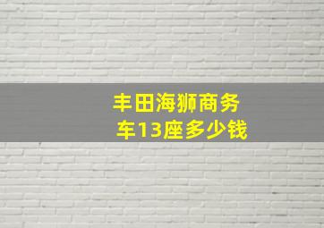 丰田海狮商务车13座多少钱