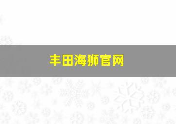 丰田海狮官网