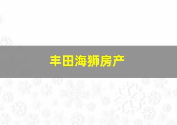 丰田海狮房产