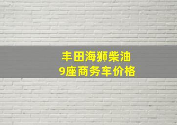 丰田海狮柴油9座商务车价格