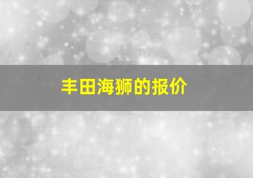 丰田海狮的报价