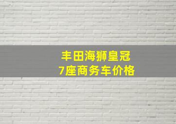 丰田海狮皇冠7座商务车价格