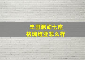 丰田混动七座格瑞维亚怎么样