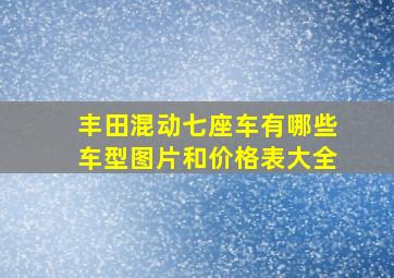 丰田混动七座车有哪些车型图片和价格表大全