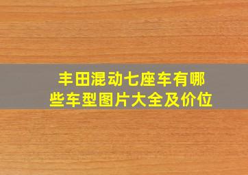 丰田混动七座车有哪些车型图片大全及价位