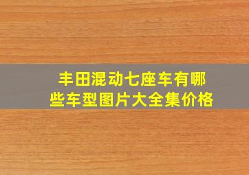 丰田混动七座车有哪些车型图片大全集价格