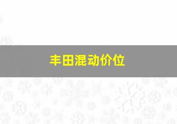 丰田混动价位