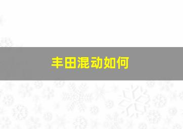 丰田混动如何