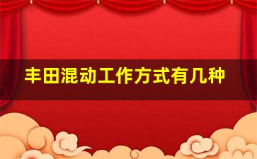 丰田混动工作方式有几种