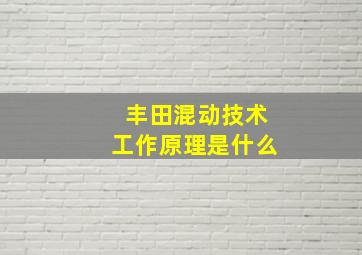 丰田混动技术工作原理是什么