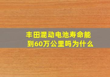 丰田混动电池寿命能到60万公里吗为什么