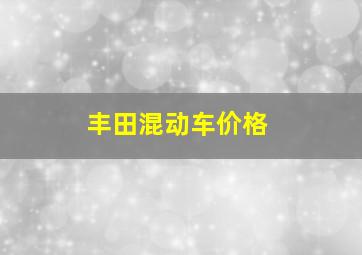 丰田混动车价格