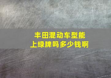 丰田混动车型能上绿牌吗多少钱啊