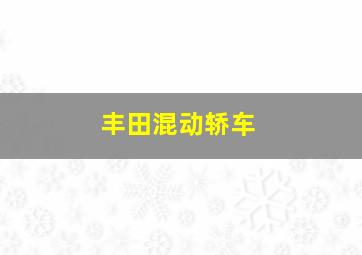 丰田混动轿车