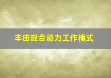 丰田混合动力工作模式