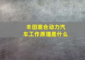 丰田混合动力汽车工作原理是什么