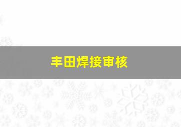 丰田焊接审核