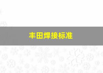 丰田焊接标准