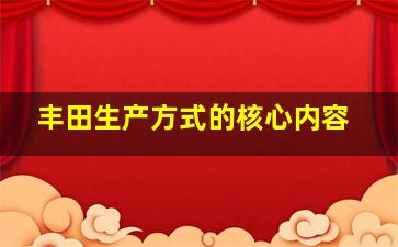 丰田生产方式的核心内容