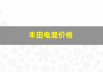 丰田电混价格