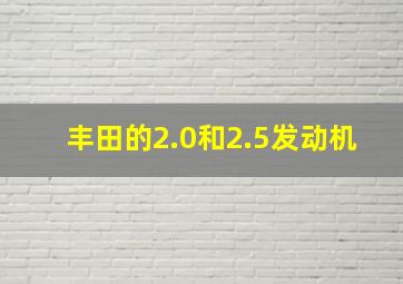 丰田的2.0和2.5发动机