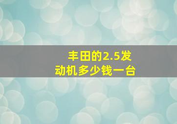 丰田的2.5发动机多少钱一台