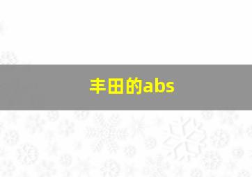 丰田的abs