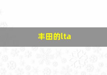 丰田的lta