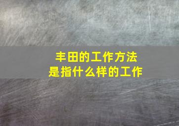 丰田的工作方法是指什么样的工作