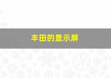 丰田的显示屏