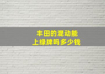 丰田的混动能上绿牌吗多少钱