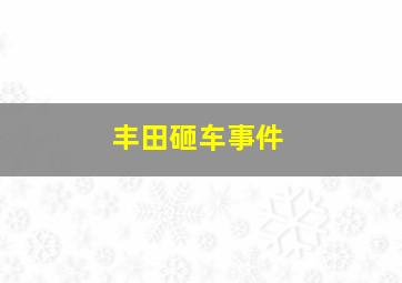 丰田砸车事件