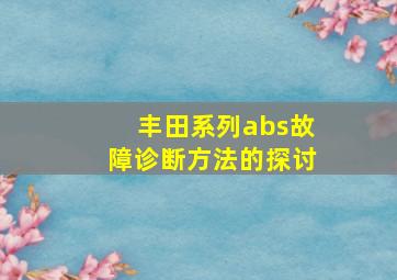 丰田系列abs故障诊断方法的探讨