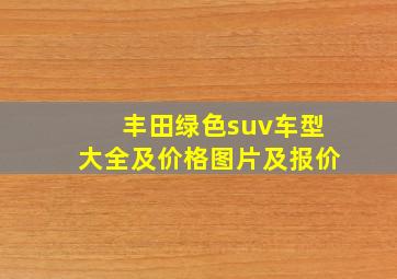 丰田绿色suv车型大全及价格图片及报价