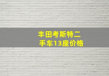 丰田考斯特二手车13座价格