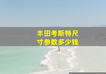 丰田考斯特尺寸参数多少钱