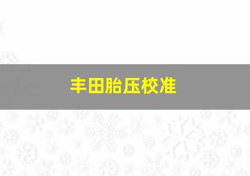 丰田胎压校准