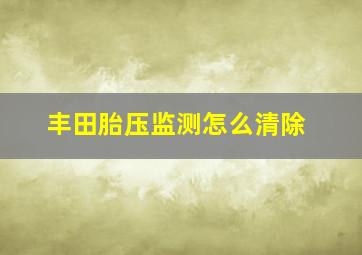 丰田胎压监测怎么清除