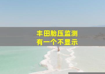 丰田胎压监测有一个不显示