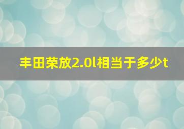 丰田荣放2.0l相当于多少t