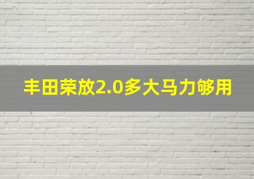 丰田荣放2.0多大马力够用