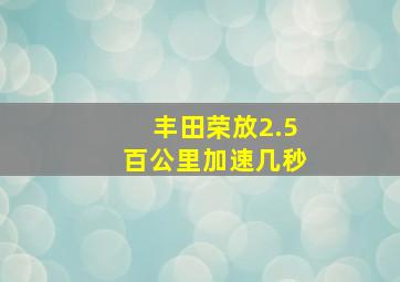 丰田荣放2.5百公里加速几秒