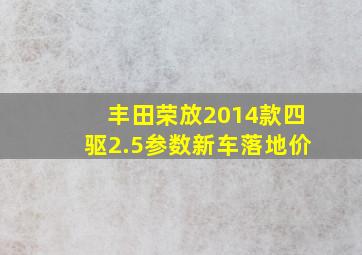 丰田荣放2014款四驱2.5参数新车落地价