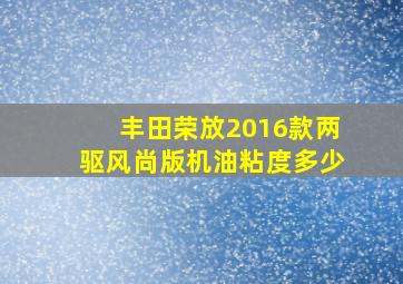 丰田荣放2016款两驱风尚版机油粘度多少