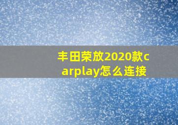 丰田荣放2020款carplay怎么连接