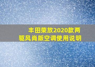 丰田荣放2020款两驱风尚版空调使用说明