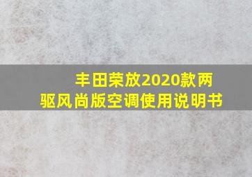 丰田荣放2020款两驱风尚版空调使用说明书