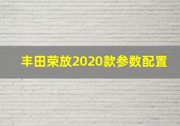 丰田荣放2020款参数配置